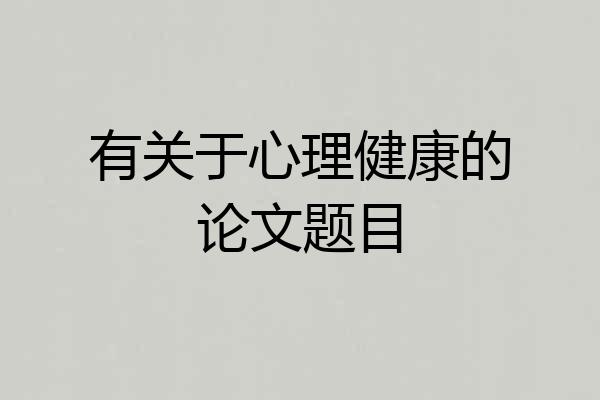 有关于心理健康的论文题目