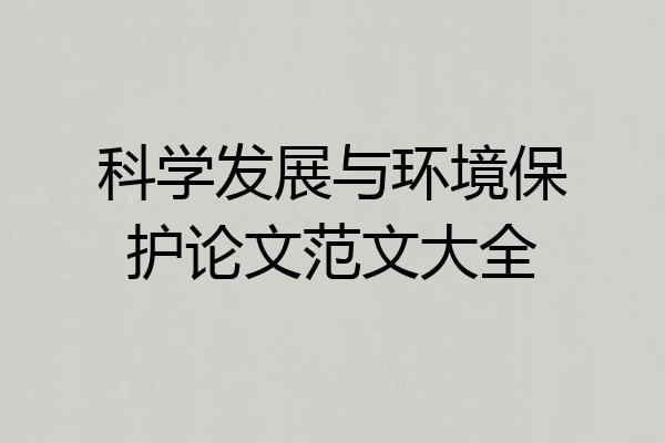 科学发展与环境保护论文范文大全