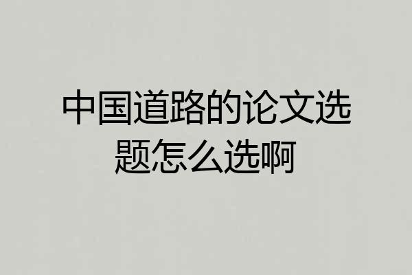 中国道路的论文选题怎么选啊