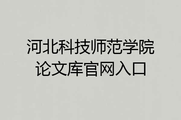 河北科技师范学院论文库官网入口