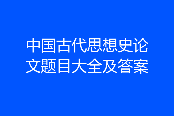 中国古代思想史论文题目大全及答案