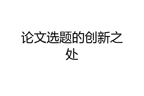 论文选题的创新之处