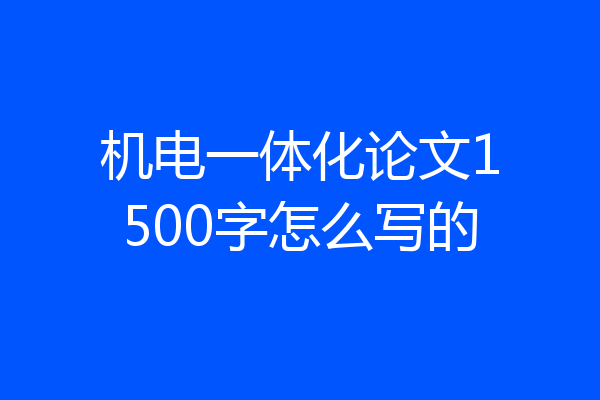 机电一体化论文1500字怎么写的