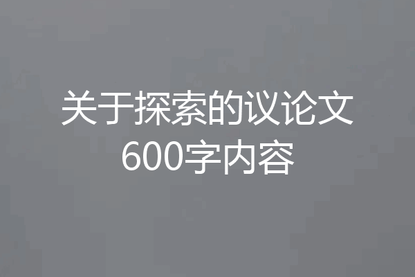 关于探索的议论文600字内容
