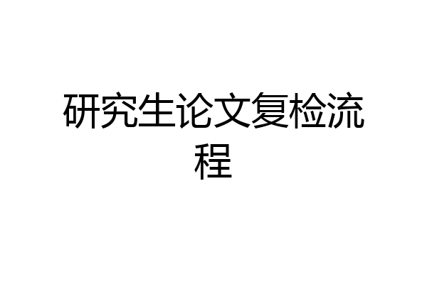 研究生论文复检流程