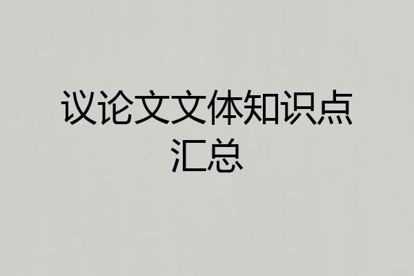 议论文文体知识点汇总
