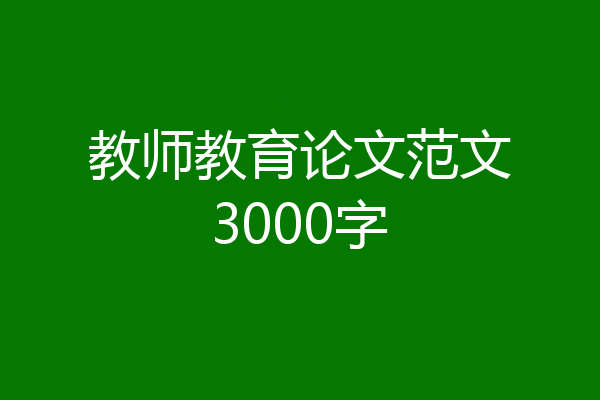 教师教育论文范文3000字