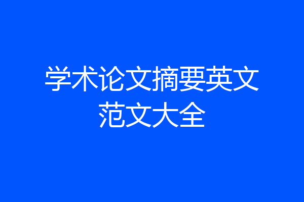 学术论文摘要英文范文大全