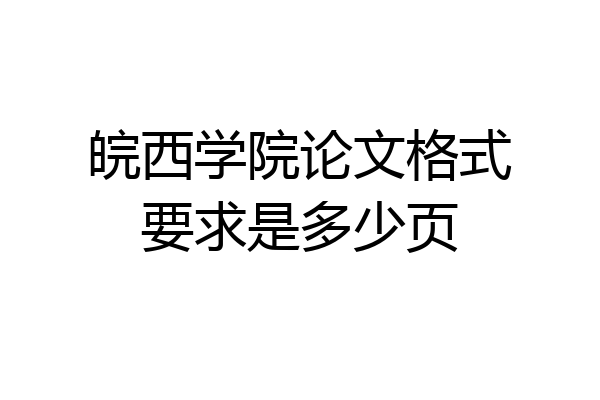 皖西学院论文格式要求是多少页
