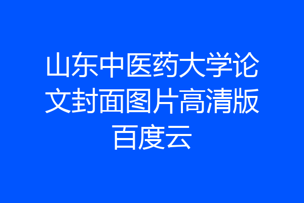 山东中医药大学论文封面图片高清版百度云