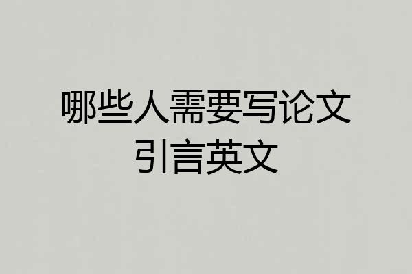 哪些人需要写论文引言英文