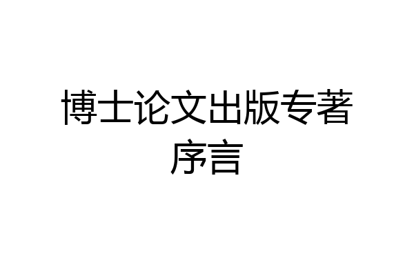 博士论文出版专著序言