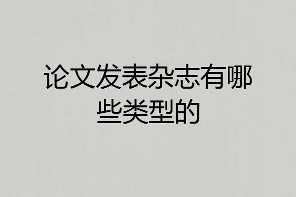 论文发表杂志有哪些类型的