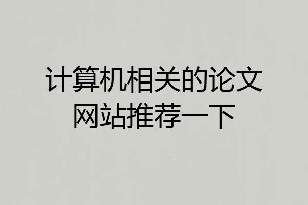 计算机相关的论文网站推荐一下