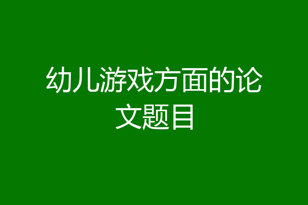 幼儿游戏方面的论文题目