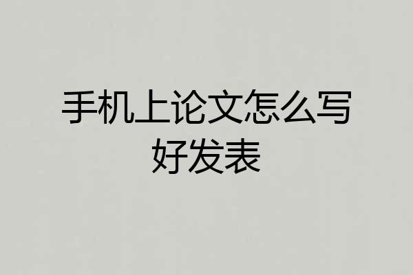 手机上论文怎么写好发表
