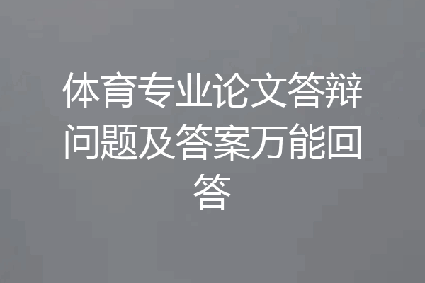 体育专业论文答辩问题及答案万能回答