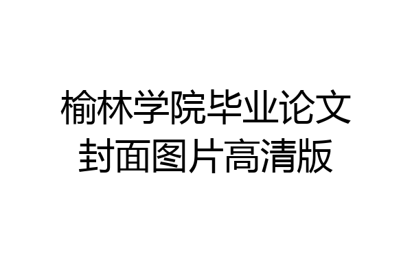 榆林学院毕业论文封面图片高清版