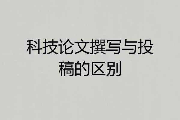 科技论文撰写与投稿的区别