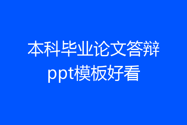 本科毕业论文答辩ppt模板好看
