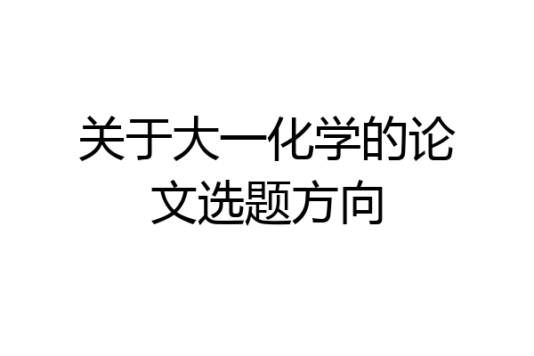 关于大一化学的论文选题方向