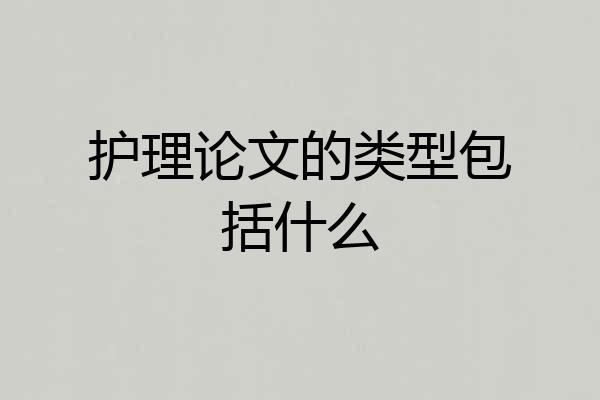 护理论文的类型包括什么