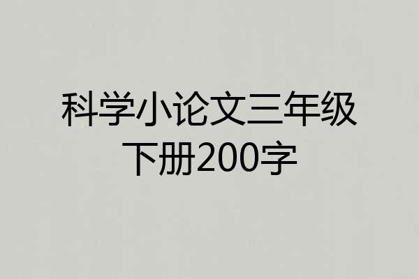 科学小论文三年级下册200字