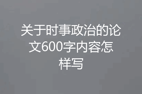 关于时事政治的论文600字内容怎样写