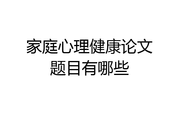 家庭心理健康论文题目有哪些