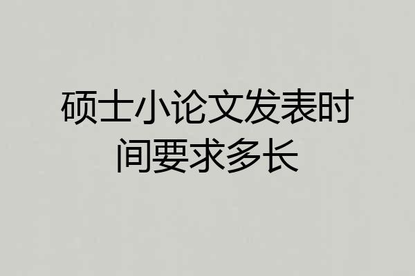 硕士小论文发表时间要求多长
