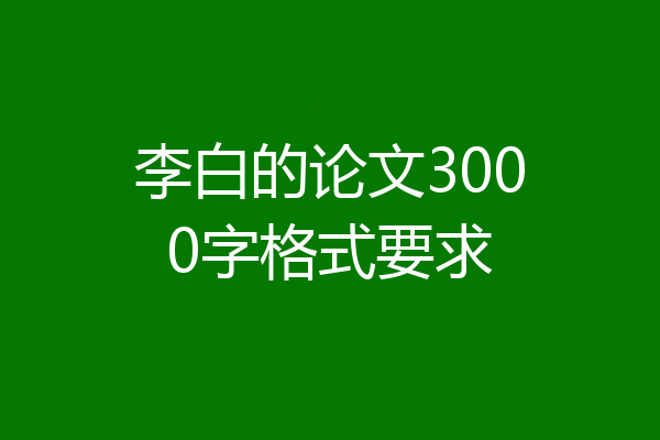 李白的论文3000字格式要求