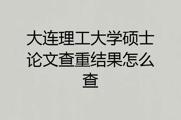 大连理工大学硕士论文查重结果怎么查