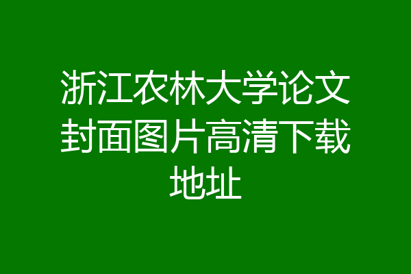 浙江农林大学论文封面图片高清下载地址
