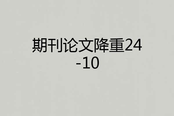 期刊论文降重24-10
