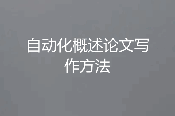 自动化概述论文写作方法