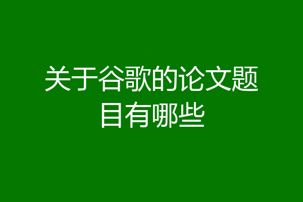 关于谷歌的论文题目有哪些