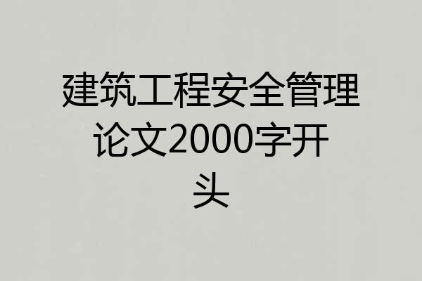 建筑工程安全管理论文2000字开头