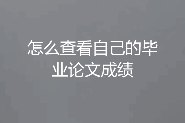 怎么查看自己的毕业论文成绩