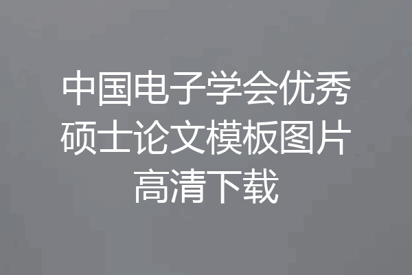 中国电子学会优秀硕士论文模板图片高清下载