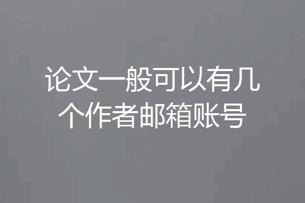 论文一般可以有几个作者邮箱账号