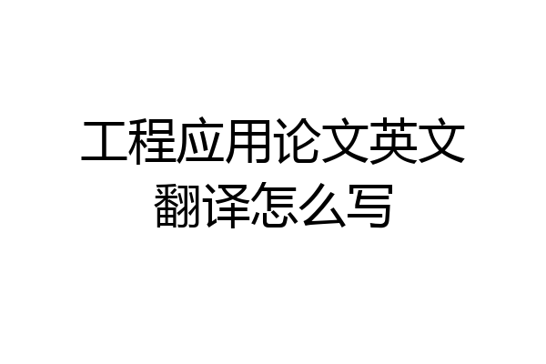工程应用论文英文翻译怎么写