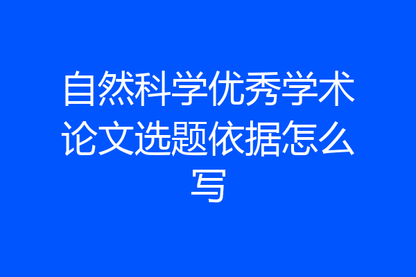 自然科学优秀学术论文选题依据怎么写
