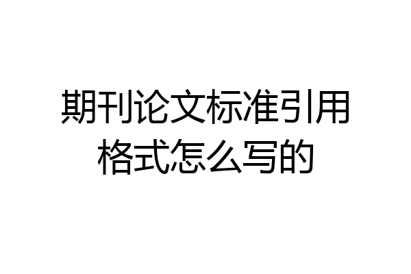 期刊论文标准引用格式怎么写的