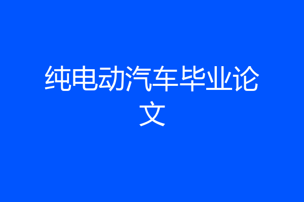 纯电动汽车毕业论文