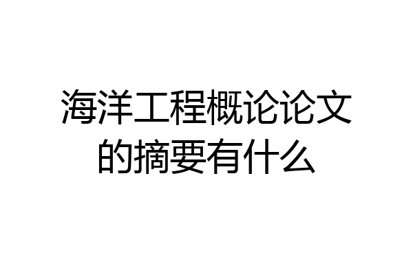 海洋工程概论论文的摘要有什么