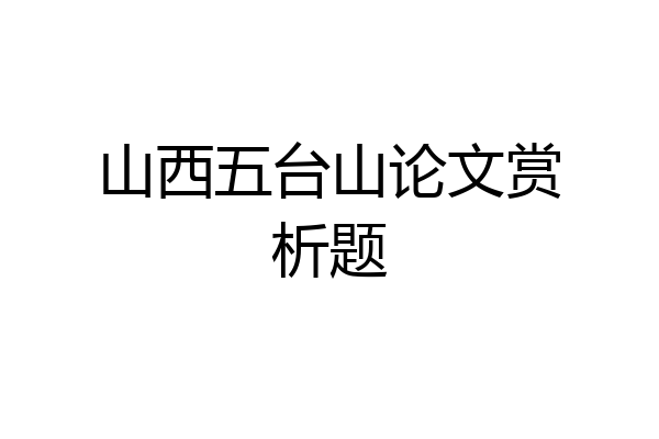 山西五台山论文赏析题