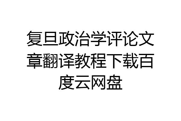 复旦政治学评论文章翻译教程下载百度云网盘
