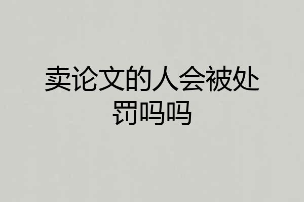 卖论文的人会被处罚吗吗