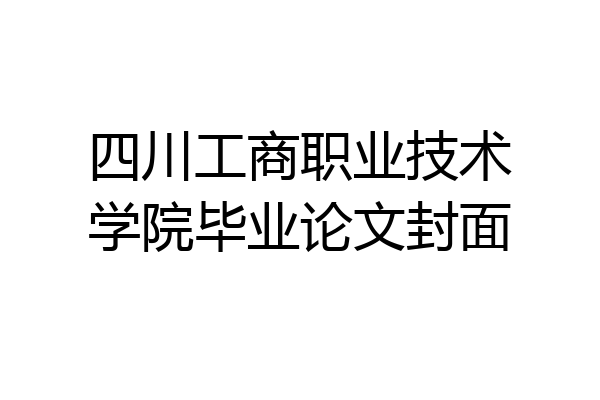四川工商职业技术学院毕业论文封面