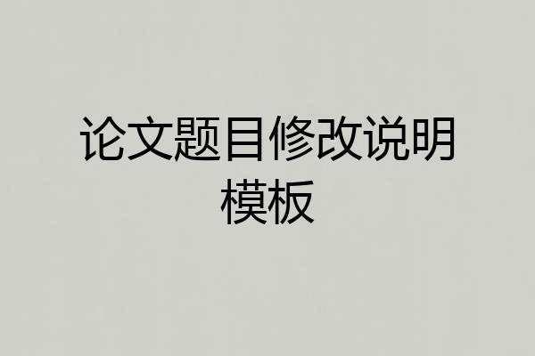 论文题目修改说明模板
